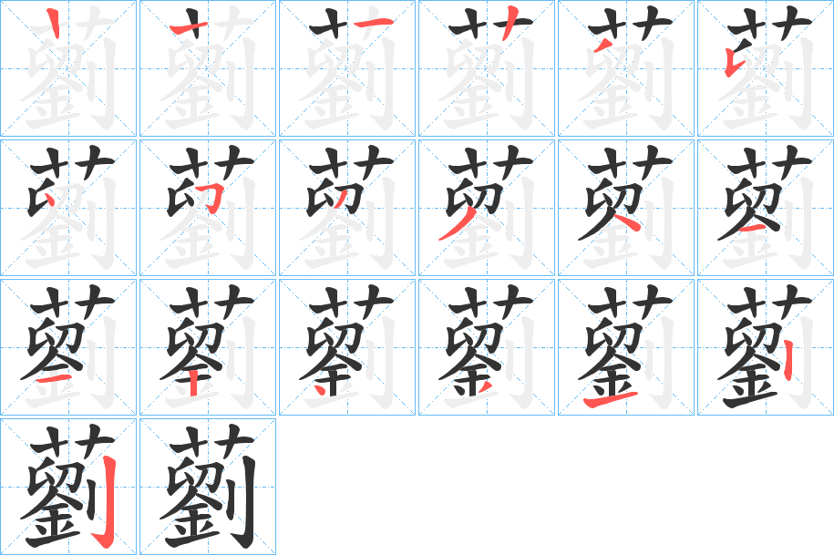 藰字的笔顺笔画分步演示