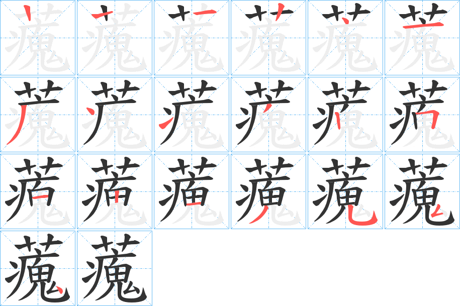 藱字的笔顺笔画分步演示