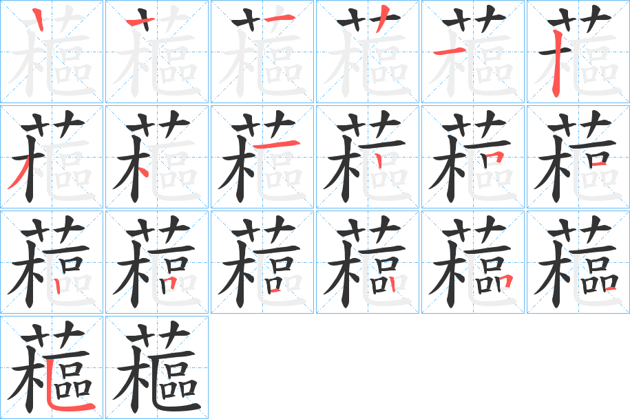 藲字的笔顺笔画分步演示