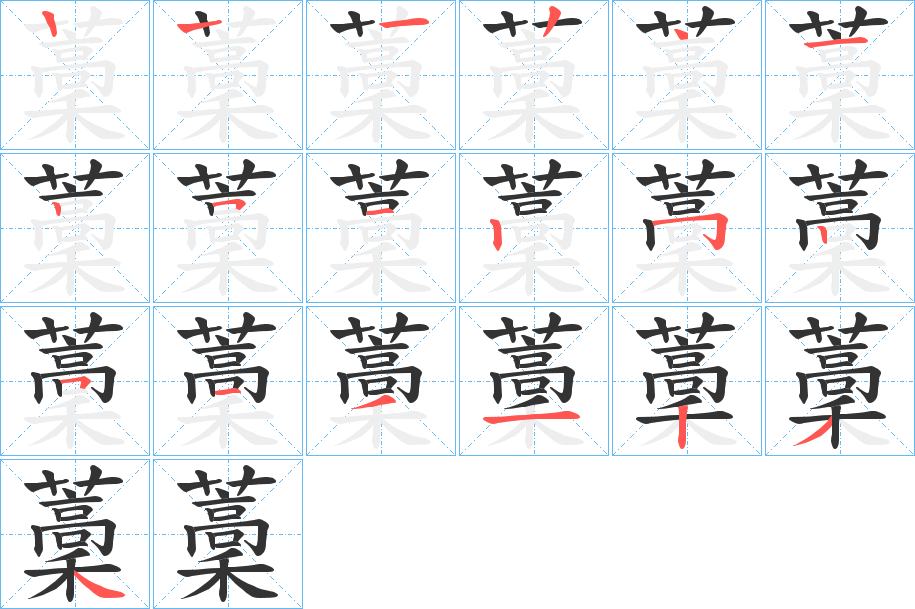 藳字的笔顺笔画分步演示