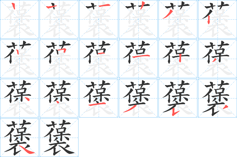 藵字的笔顺笔画分步演示