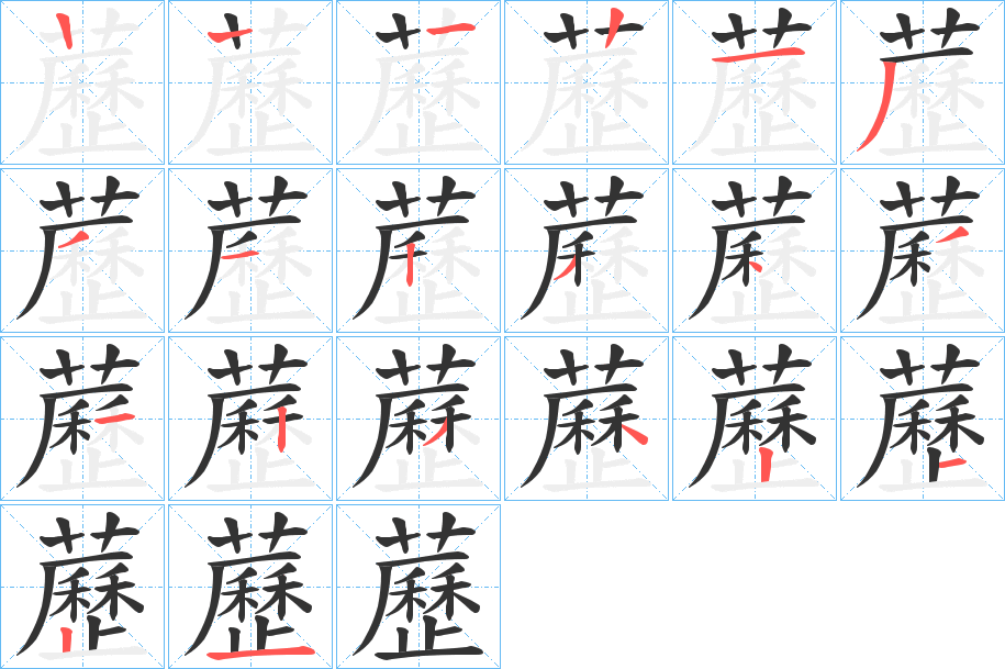 藶字的笔顺笔画分步演示
