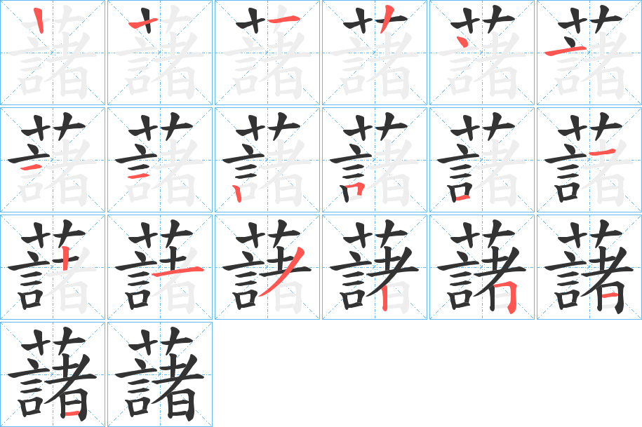 藷字的笔顺笔画分步演示