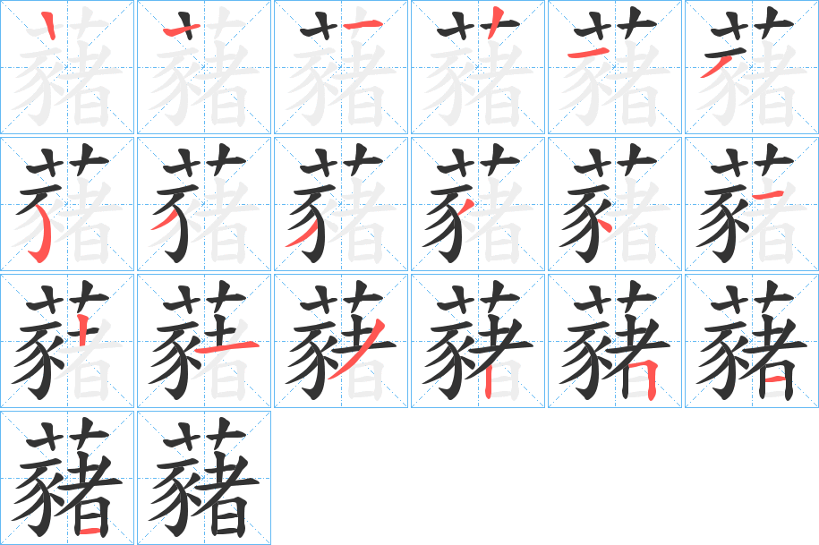 藸字的笔顺笔画分步演示