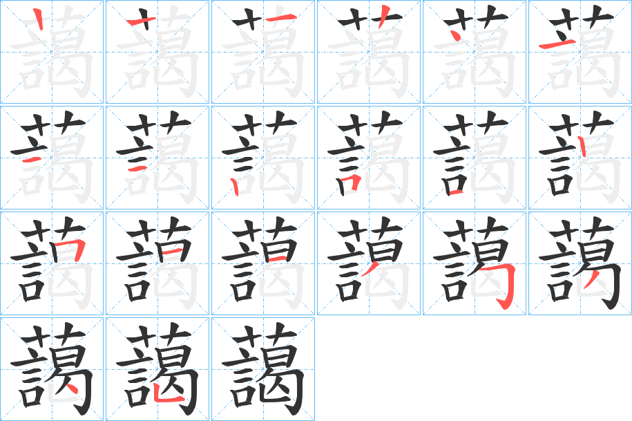 藹字的笔顺笔画分步演示