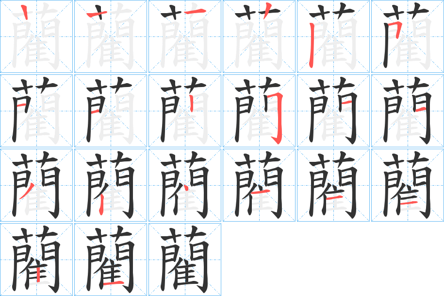 藺字的笔顺笔画分步演示