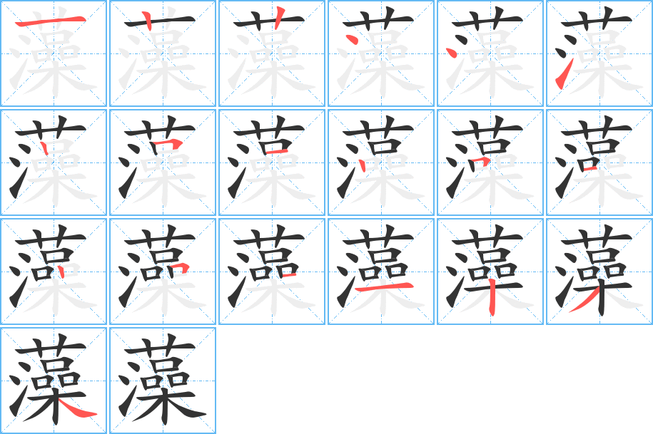 藻字的笔顺笔画分步演示