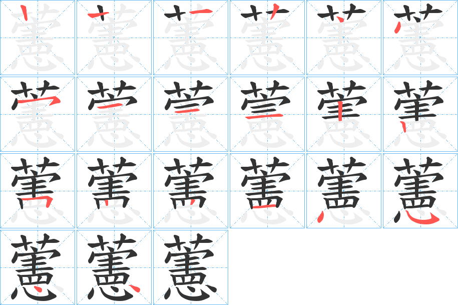 藼字的笔顺笔画分步演示