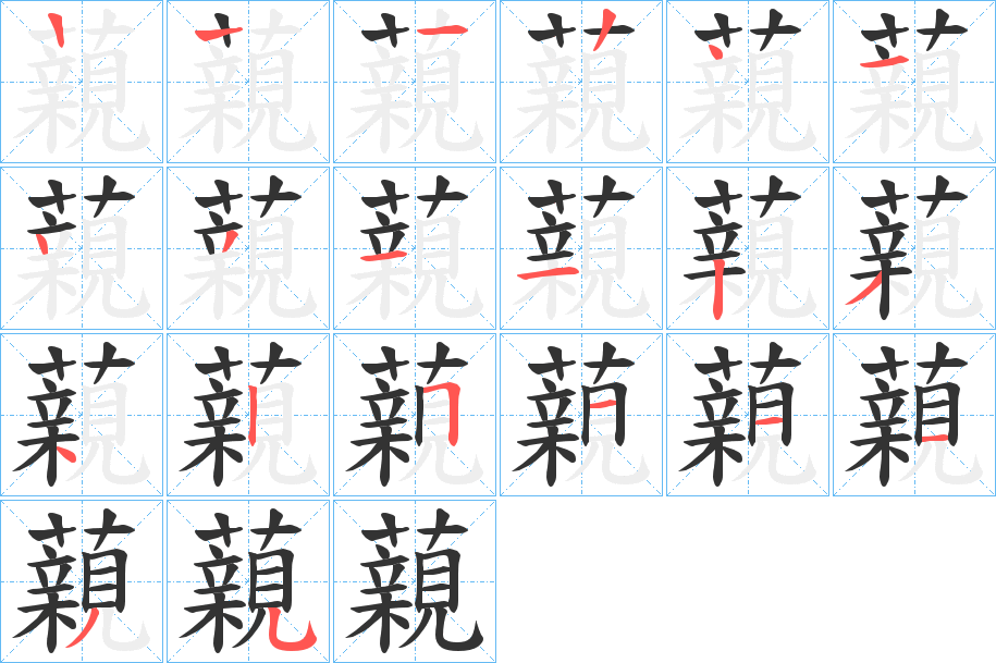 藽字的笔顺笔画分步演示
