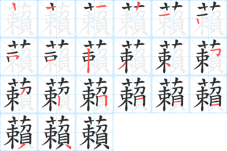 藾字的笔顺笔画分步演示