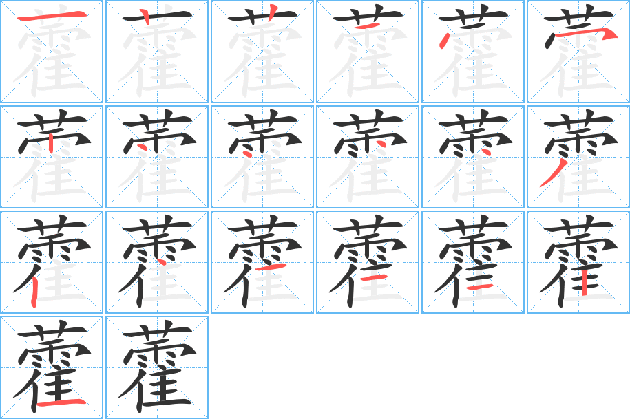 藿字的笔顺笔画分步演示
