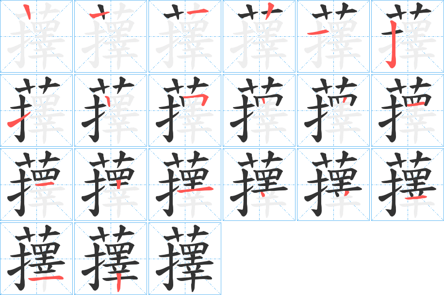 蘀字的笔顺笔画分步演示