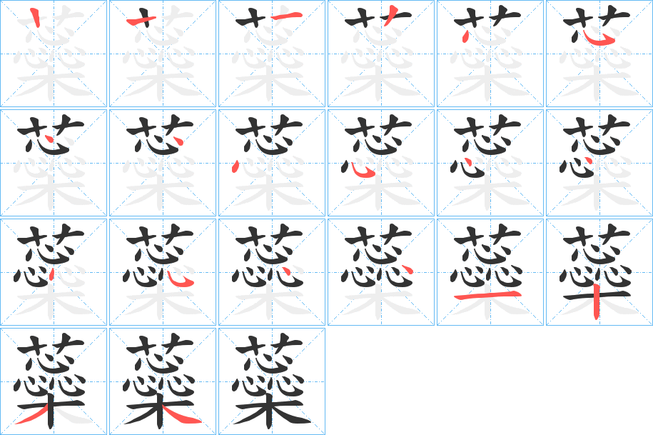 蘂字的笔顺笔画分步演示