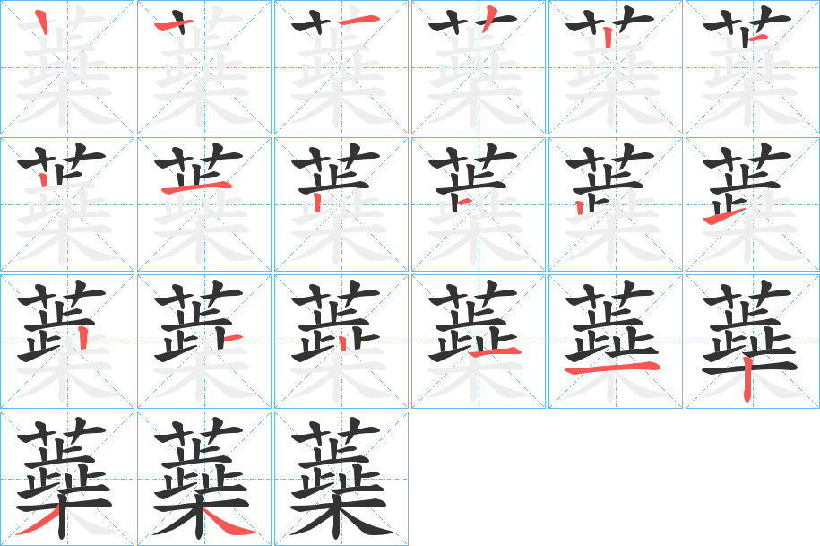 蘃字的笔顺笔画分步演示