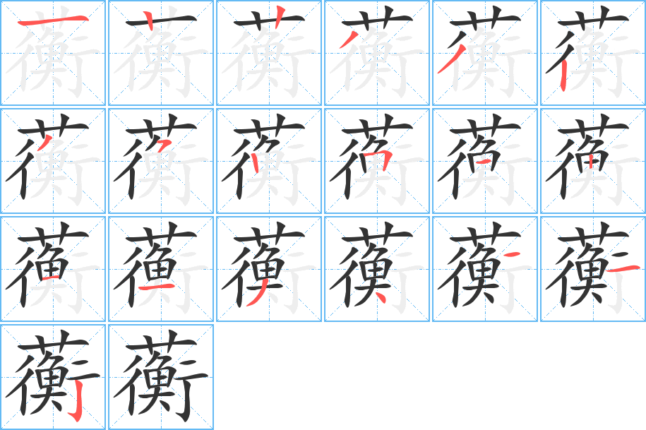 蘅字的笔顺笔画分步演示