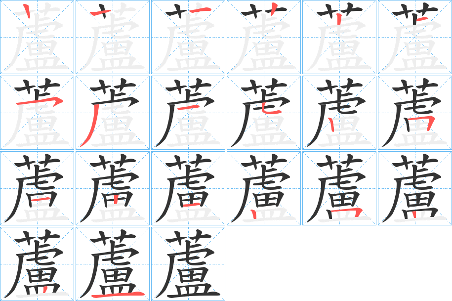 蘆字的笔顺笔画分步演示