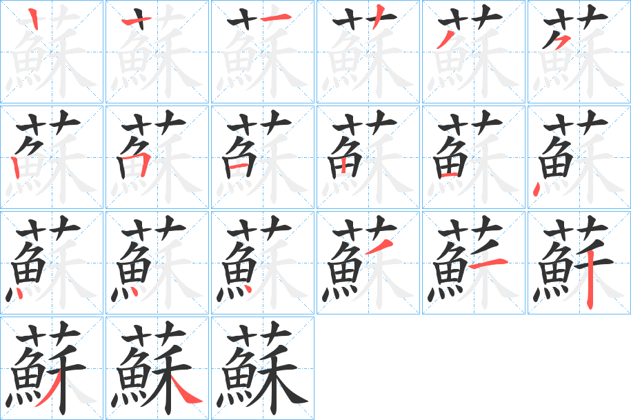蘇字的笔顺笔画分步演示