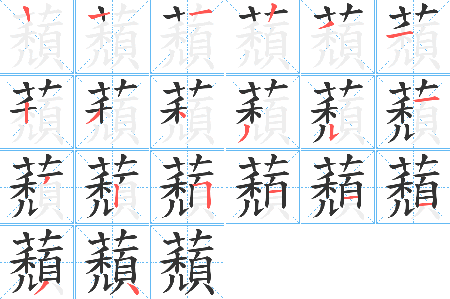 蘈字的笔顺笔画分步演示