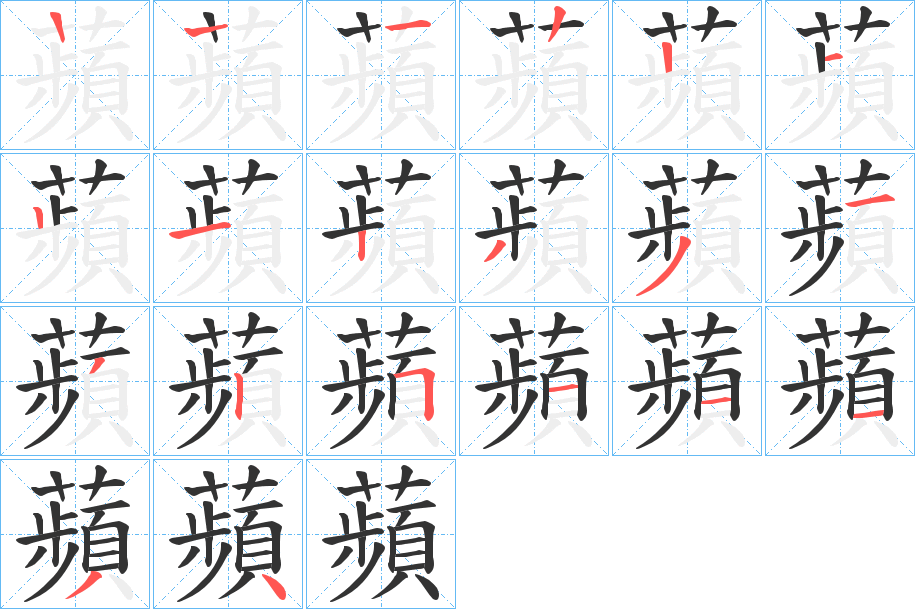 蘋字的笔顺笔画分步演示