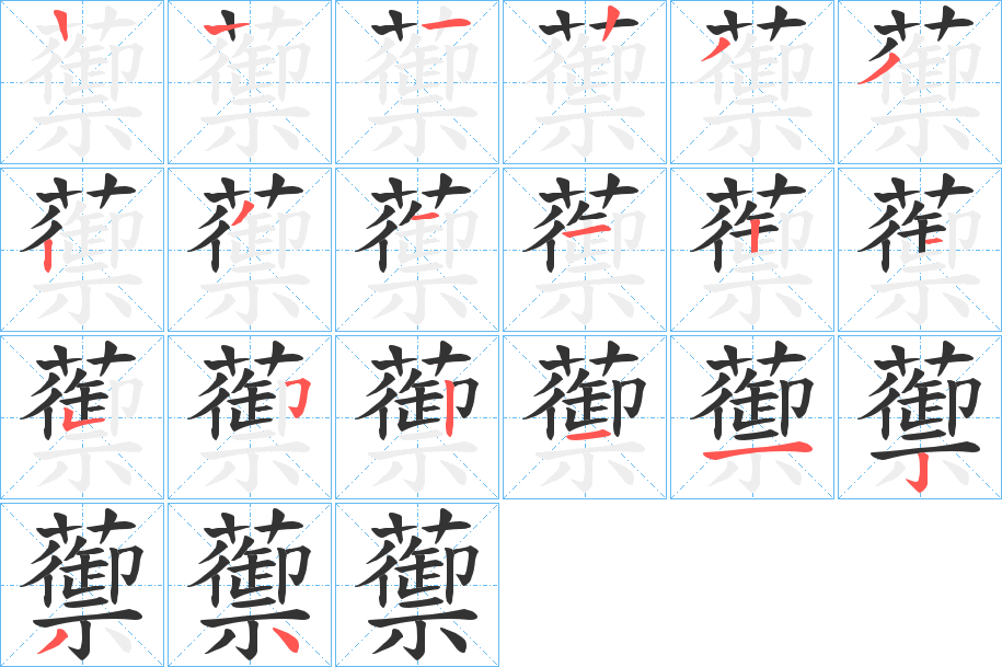 蘌字的笔顺笔画分步演示