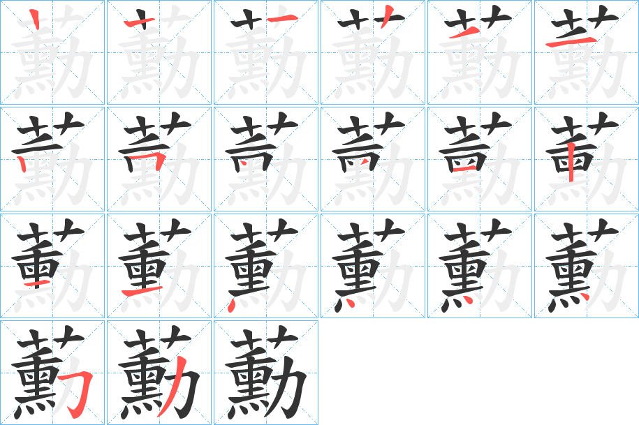 蘍字的笔顺笔画分步演示