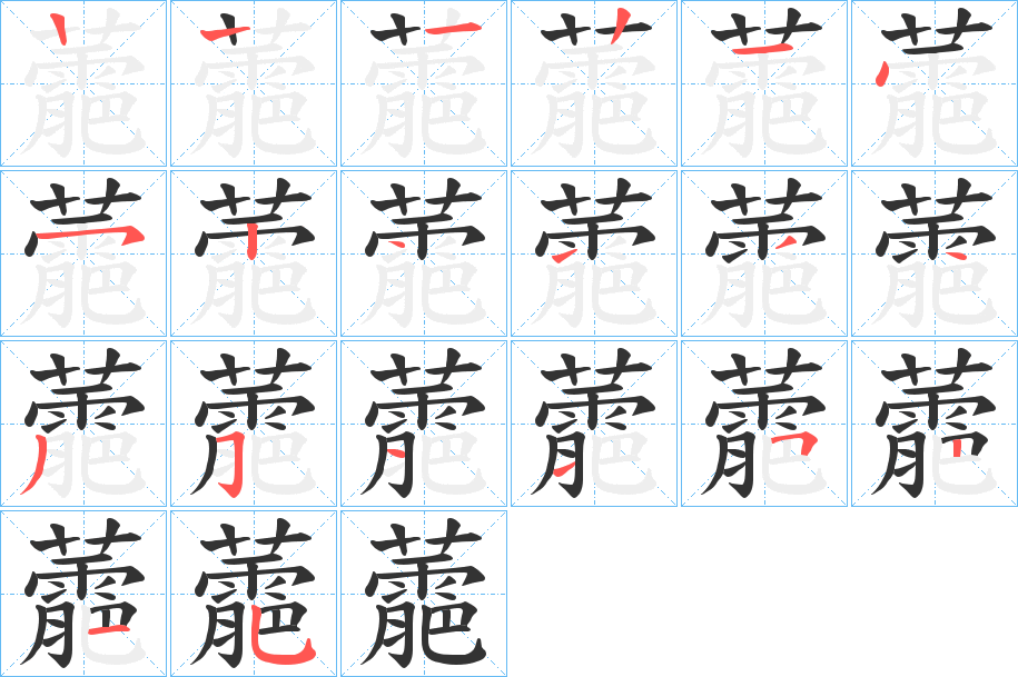 蘎字的笔顺笔画分步演示