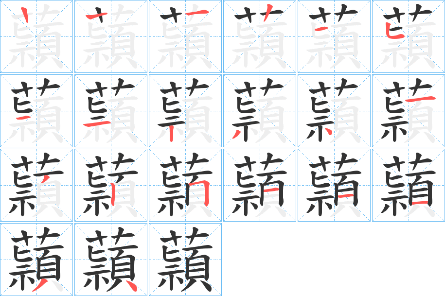 蘏字的笔顺笔画分步演示