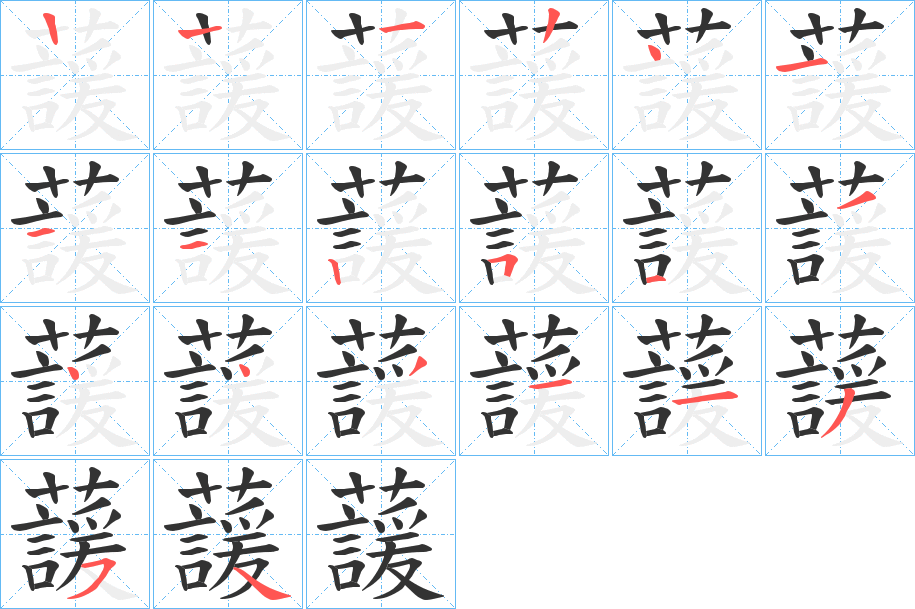 蘐字的笔顺笔画分步演示