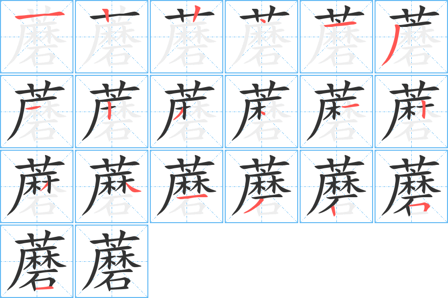 蘑字的笔顺笔画分步演示