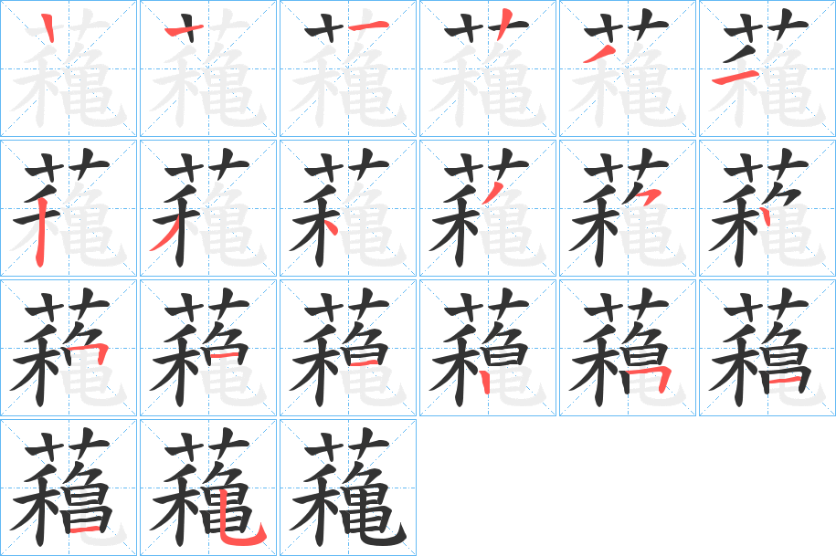 蘒字的笔顺笔画分步演示