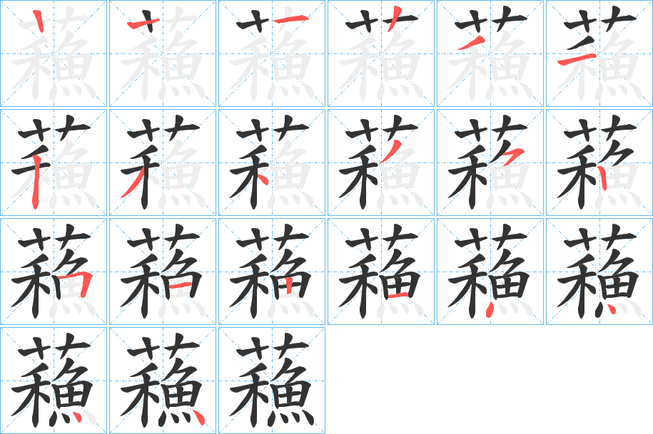 蘓字的笔顺笔画分步演示