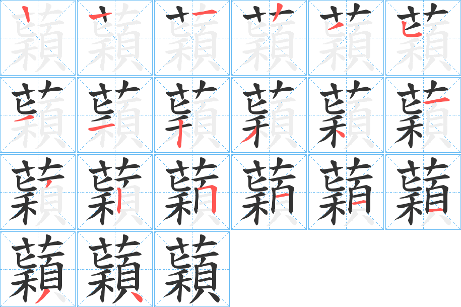 蘔字的笔顺笔画分步演示