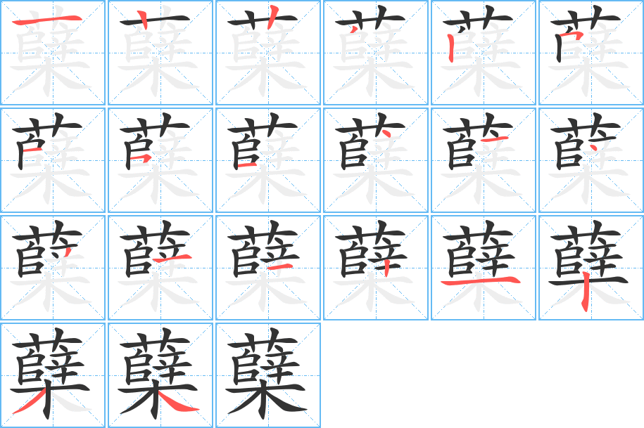 蘖字的笔顺笔画分步演示