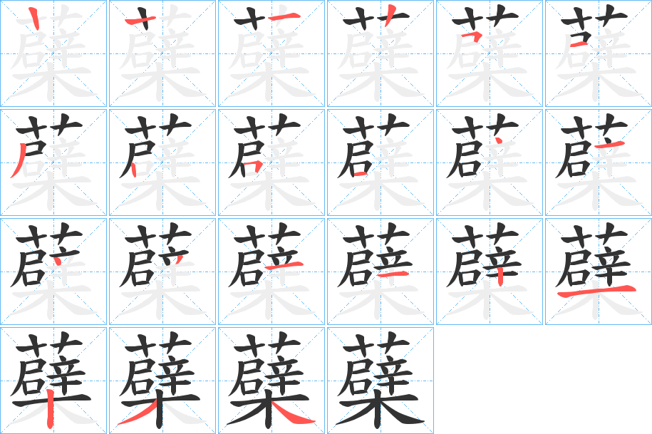 蘗字的笔顺笔画分步演示