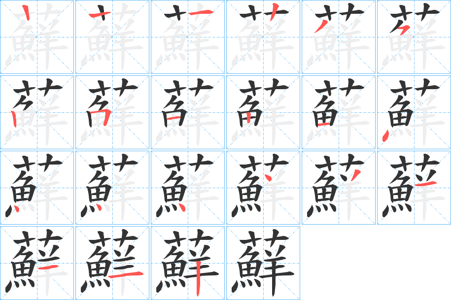 蘚字的笔顺笔画分步演示