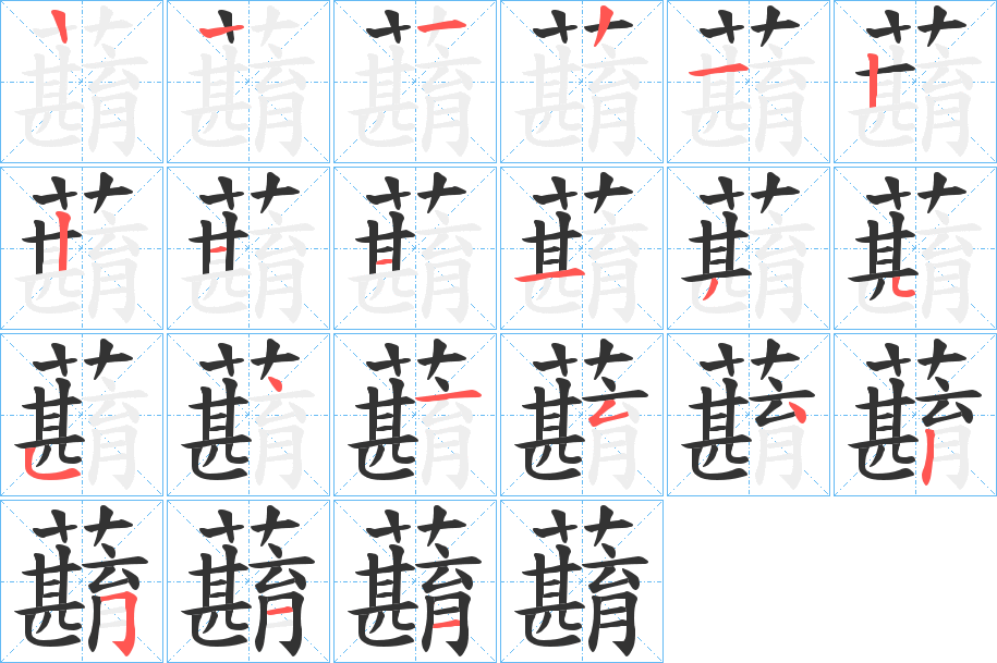 蘛字的笔顺笔画分步演示