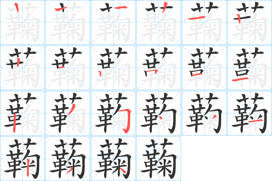 蘜字的笔顺笔画分步演示