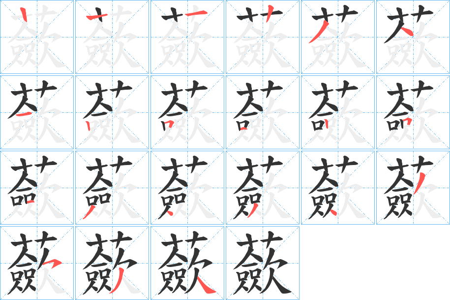 蘝字的笔顺笔画分步演示
