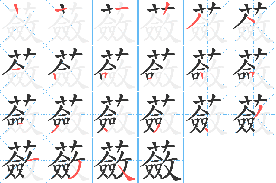 蘞字的笔顺笔画分步演示