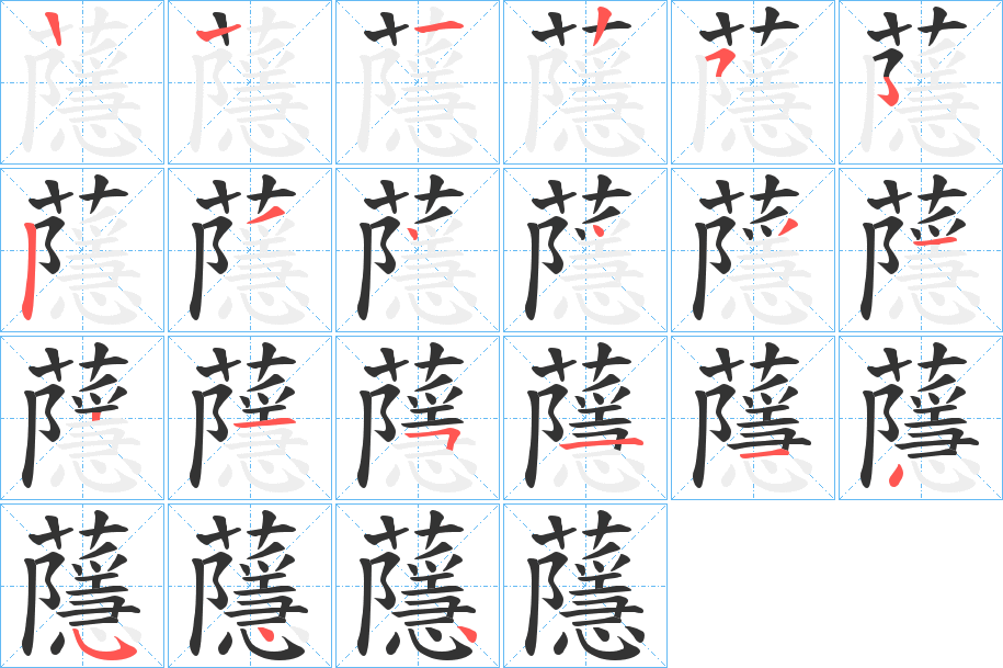 蘟字的笔顺笔画分步演示