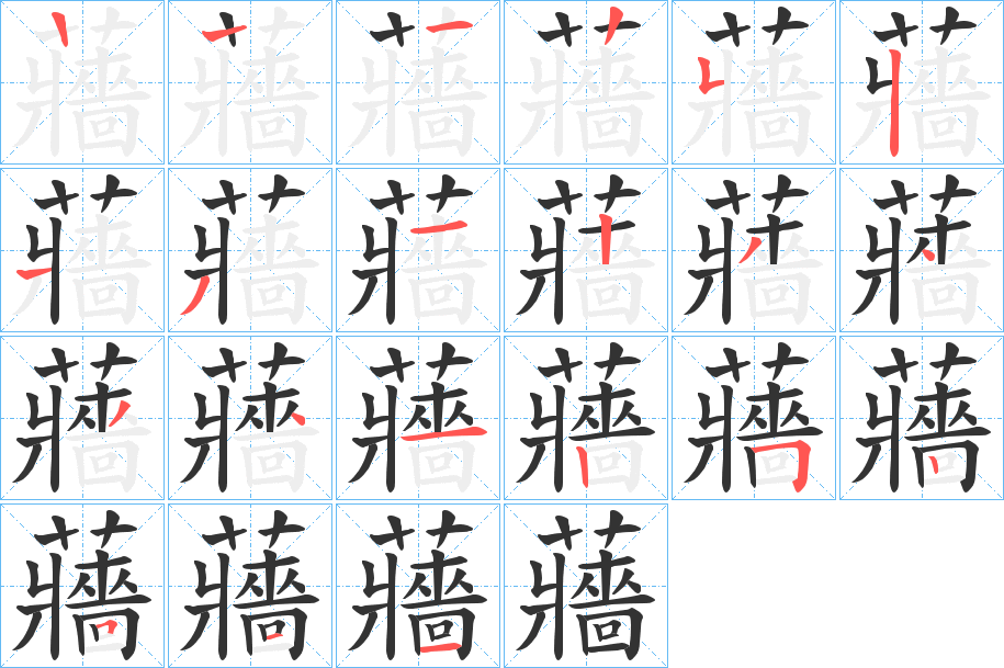 蘠字的笔顺笔画分步演示