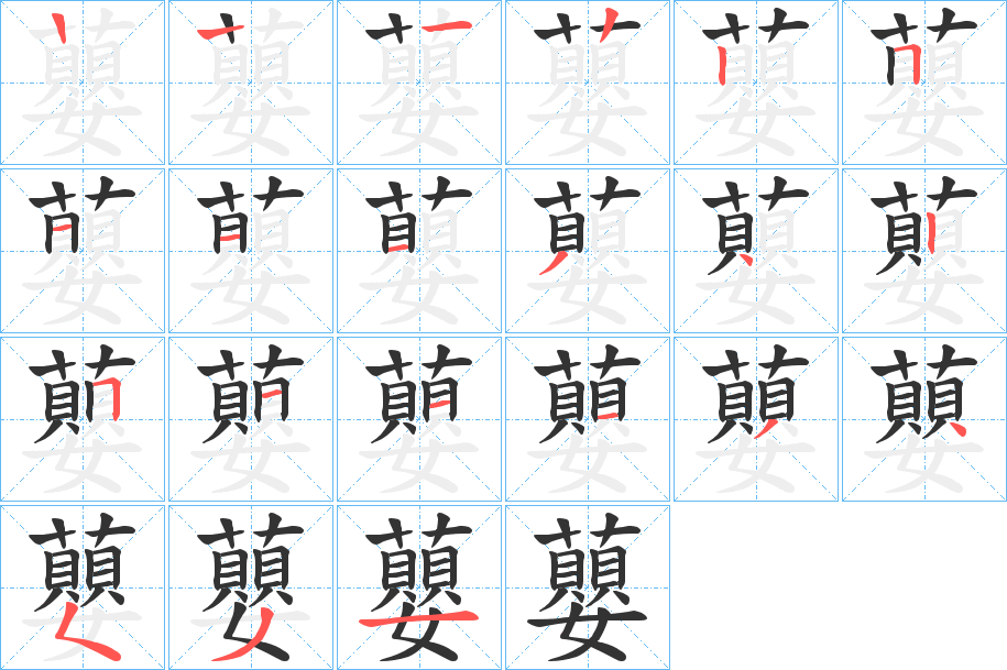 蘡字的笔顺笔画分步演示