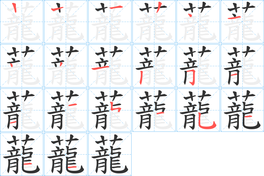 蘢字的笔顺笔画分步演示