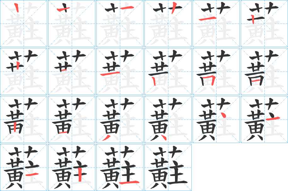 蘣字的笔顺笔画分步演示