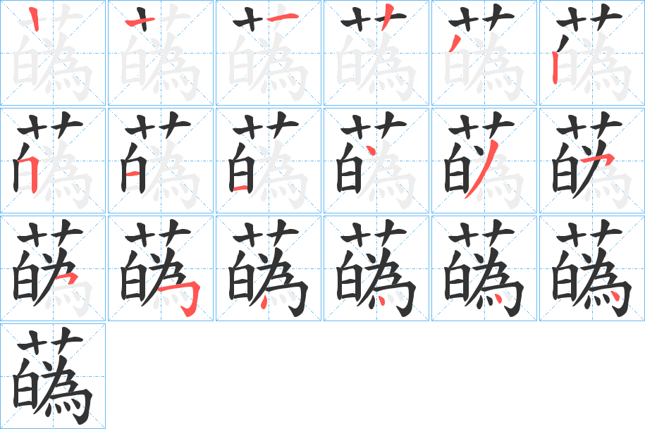 蘤字的笔顺笔画分步演示