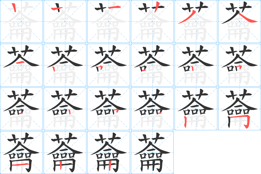蘥字的笔顺笔画分步演示