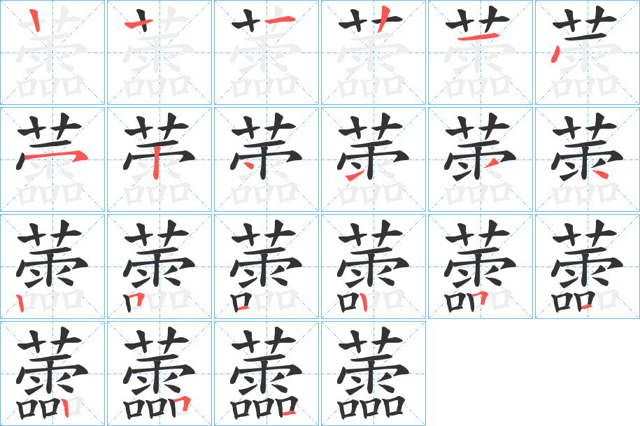 蘦字的笔顺笔画分步演示