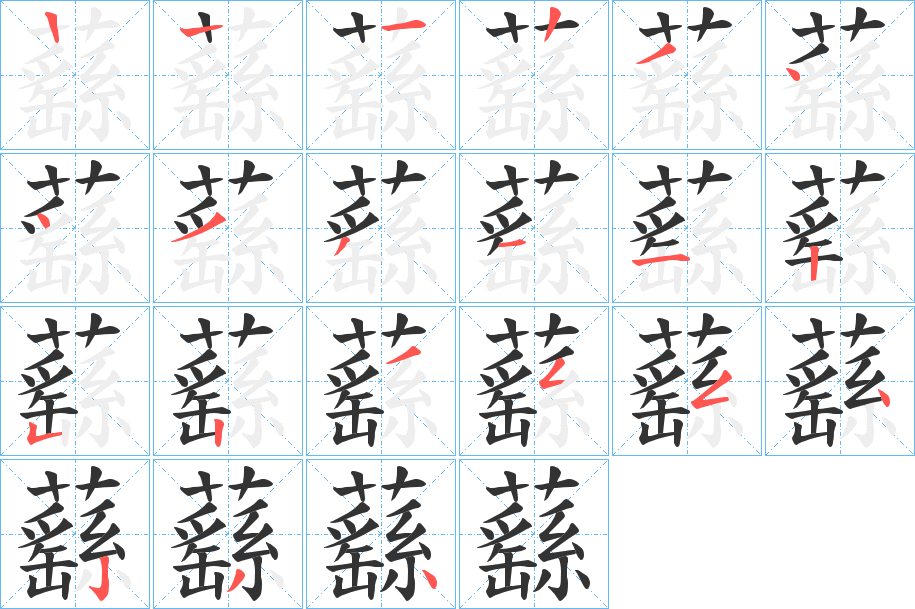 蘨字的笔顺笔画分步演示