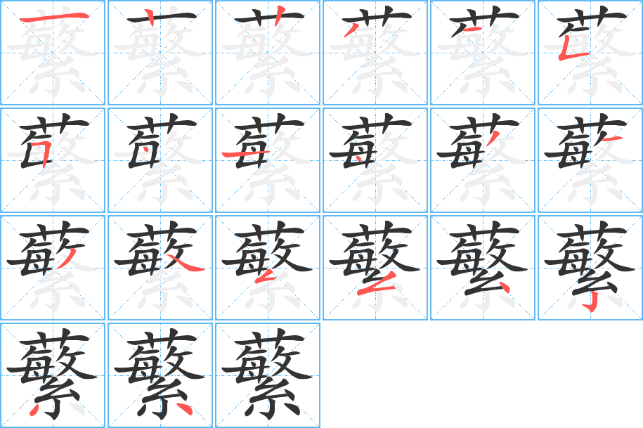 蘩字的笔顺笔画分步演示