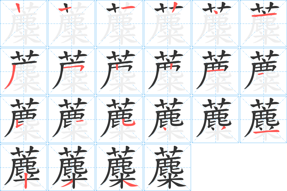 蘪字的笔顺笔画分步演示